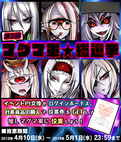 【イベント】『第3回マグマ軍★総選挙』開催！