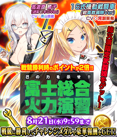 【イベント】「己の力を示せ！！富士総合火力演習！」開催！