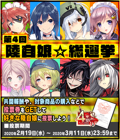 【イベント】『第4回陸自娘☆総選挙』開催！