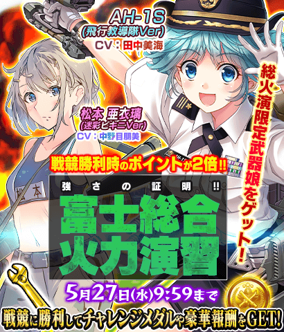 【イベント】『強さの証明！！富士総合火力演習！』開催！