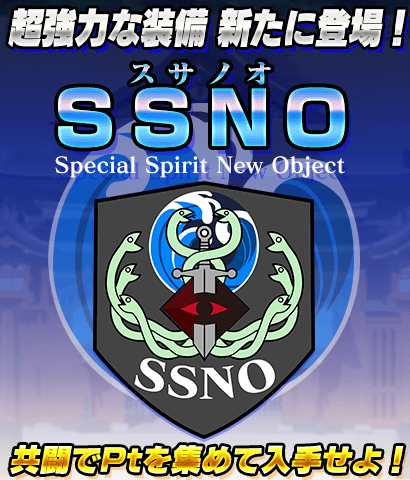 【SSNO】超強力な装備が新たに登場！