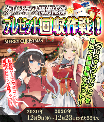 【イベント】クリスマス特別任務☆プレゼント回収作戦！