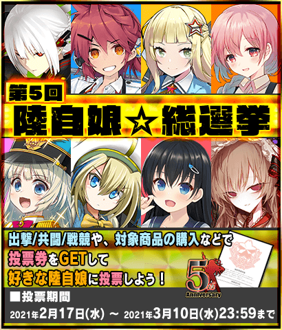 【イベント】『第5回 陸自娘☆総選挙』開催！