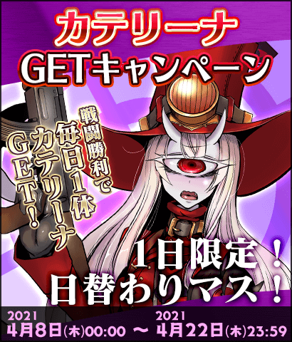 【イベント】カテリーナGETキャンペーン！