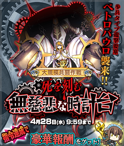 【共闘指令イベント】『大規模共闘作戦 -死を刻む無慈悲な時計台-』