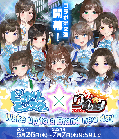 【コラボイベント】『Wake up to a Brand new day』