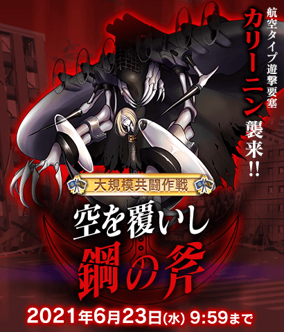 【共闘指令イベント】『大規模共闘作戦 -空を覆いし鋼の斧-』