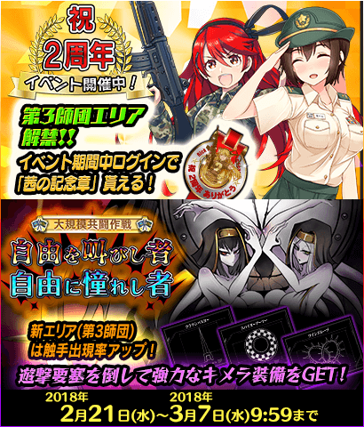 【二周年記念イベント】『大規模共闘作戦 -自由を叫びし者、自由に憧れし者-』開催！