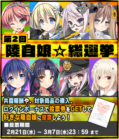 【第2回陸自娘☆総選挙】開催！