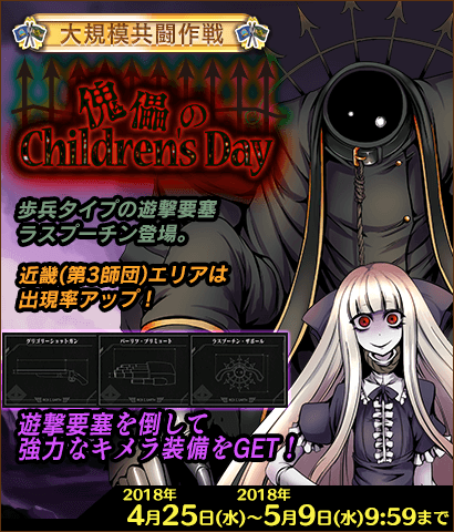 【イベント】『大規模共闘作戦 -傀儡のChildren's Day-』開催！