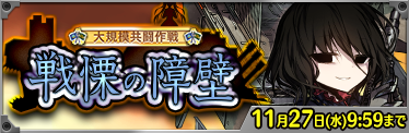 【イベント】『大規模共闘作戦 -戦慄の障壁-』指令追加！