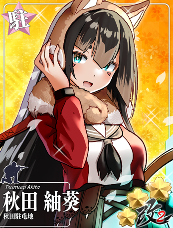 秋田駐屯地 秋田 紬葵