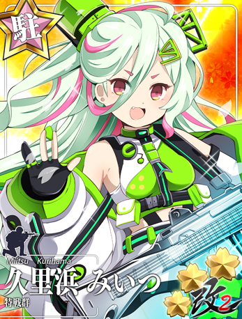 特戦群 久里浜 みいつ