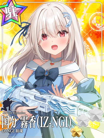 国分 霧香(IZ-NGI)