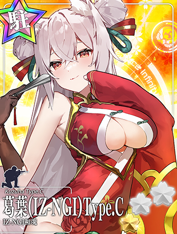 葛葉(IZ-NGI)Type.C