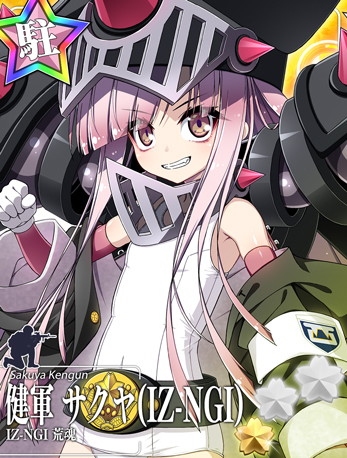 健軍 サクヤ(IZ-NGI)