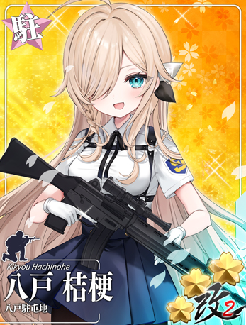 八戸駐屯地 八戸 桔梗