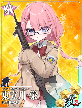 東立川駐屯地 東立川 栄