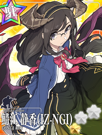 鯖江 静香(IZ-NGI)