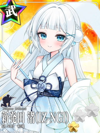 新発田 渚(IZ-NGI)