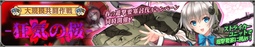 【イベント】『大規模共闘作戦 -狂気の桜-』指令追加！