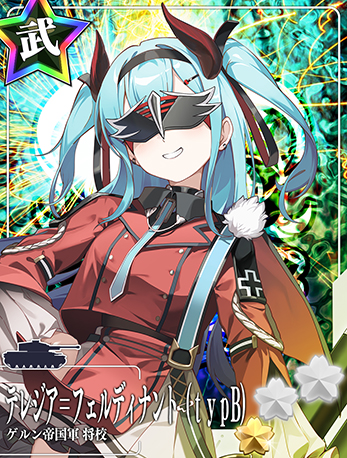 フェルディナント(typB)