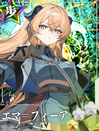 エマ＝フィーア