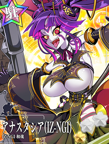 アナスタシア(IZ-NGI)