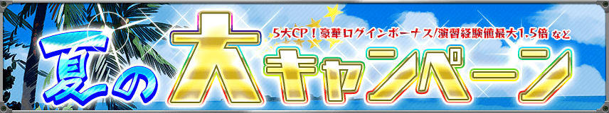 【キャンペーン】りっく☆じあ～す夏の大キャンペーン開催！