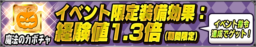 【装備】期間限定で獲得経験値UPの携行品をゲット！