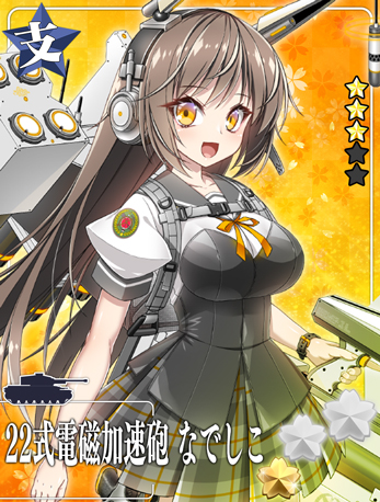 22式電磁加速砲 なでしこ