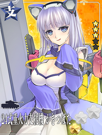 24式重火力支援機 かきつばた