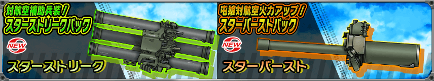 【購買】新たな武器娘用「補助兵装」や駐屯地娘用「対航空火器」登場！