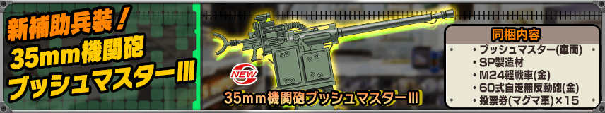 【購買】新たな補助兵装登場！マツコ厳選装備フルセットも販売！