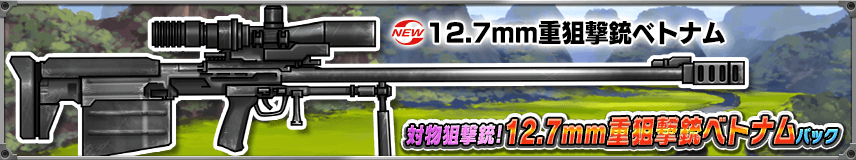 【購買】新装備「12.7mm重狙撃銃ベトナム」登場！お得なパック販売中！