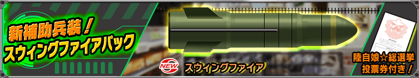 【購買】新装備「スウィングファイア」登場！