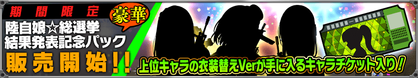 【購買】総選挙結果発表記念！TOP3駐屯地娘の衣装替え交換チケット入りお得パック登場！