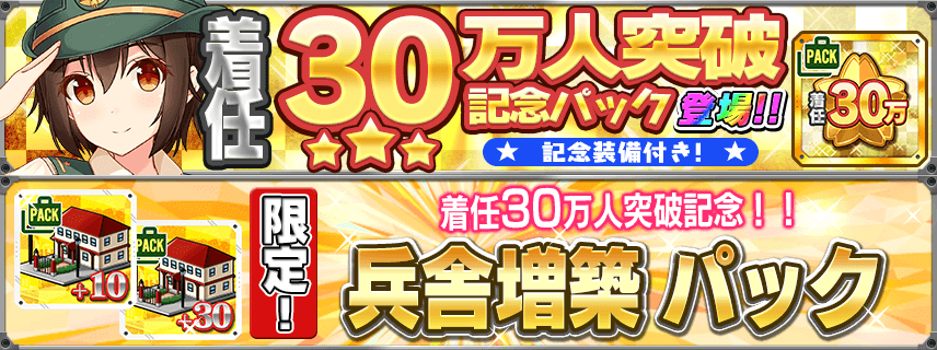 【購買/SP製造材】司令官着任30万人突破記念！お得パック