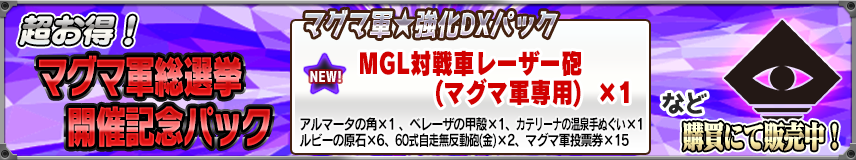 【購買】お得なSP製造材やマグマ軍総選挙記念パックを販売中！