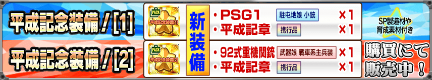 【購買】新装備や平成記念装備など販売中！