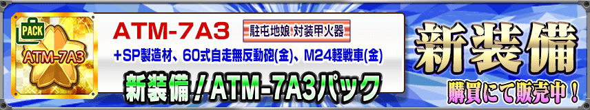 【購買】新装備「ATM-7A3」登場！駐屯地娘の対装甲火器！