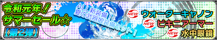 【購買】サマーセール第2弾や厳選装備など販売中！