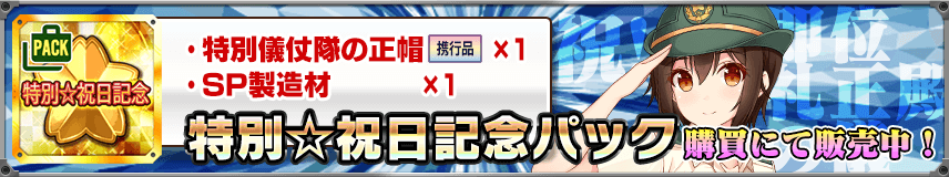 【購買】新装備入り「特別☆祝日記念パック」販売中！