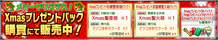 【購買】新装備入り！超お得なXmasパック販売中！