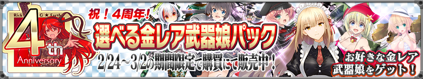 【購買】祝4周年！選べる金レア武器娘パック登場！