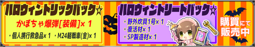 【購買】ハロウィン限定装備「かぼちゃ爆弾」再登場！