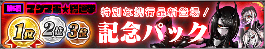 【購買】マグマ軍★総選挙 結果発表記念アイテム販売中！