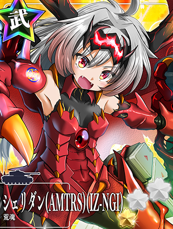 シェリダン(AMTRS)(IZ-NGI)