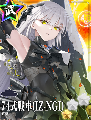 74式戦車(IZ-NGI)