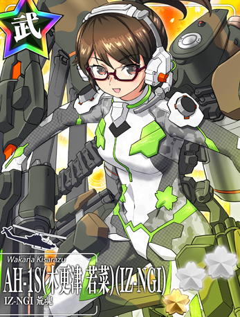 AH-1S(木更津 若菜)(IZ-NGI)